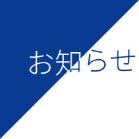 お知らせ